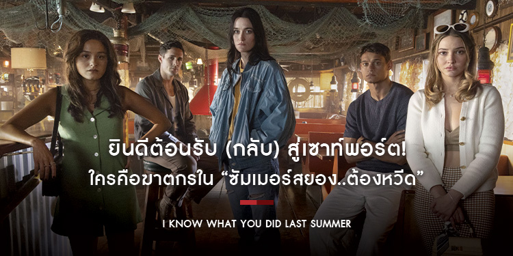 ยินดีต้อนรับ (กลับ) สู่เซาท์พอร์ต! ใครคือฆาตกร? และใครจะเป็นเหยื่อรายต่อไป? ค้นหาคำตอบได้ใน “I Know What You Did Last Summer ซัมเมอร์สยอง..ต้องหวีด”